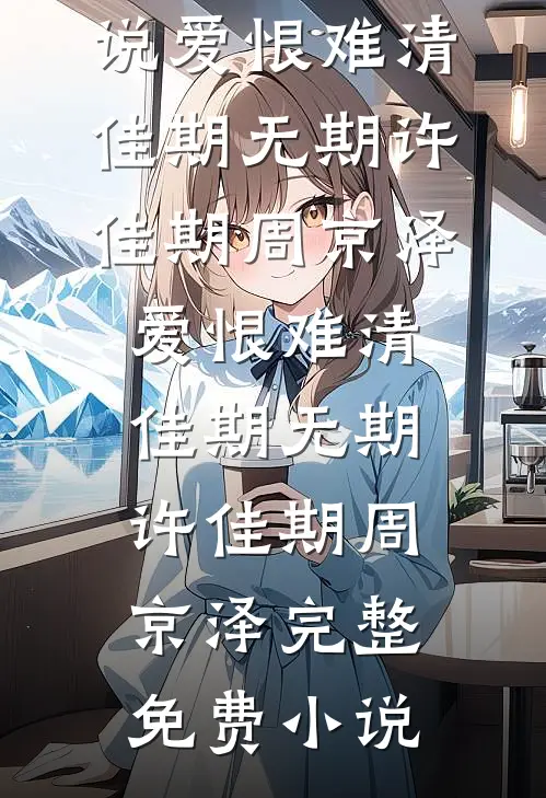 财务实习生卡我考勤不给工资，可我朝九晚五后老板不干了小说