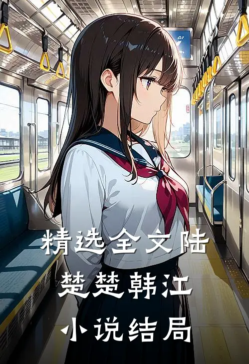 精选全文陆楚楚韩江小说结局