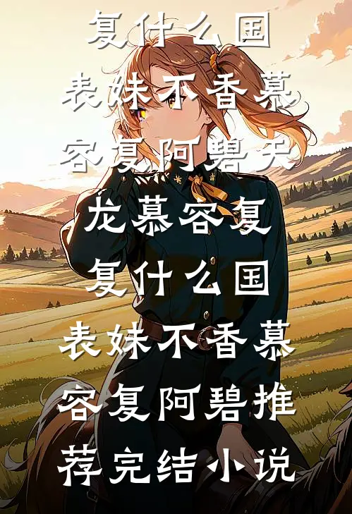 离婚半年才怀，贺总，娃真不是你的全局