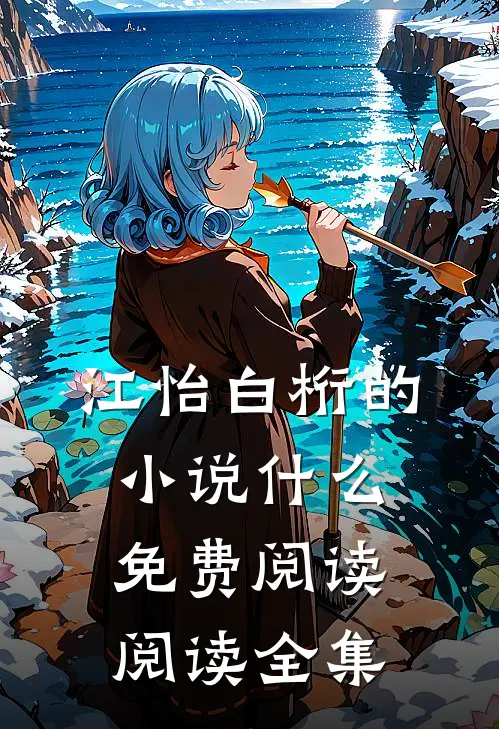 江怡白桁的小说什么免费阅读阅读全集