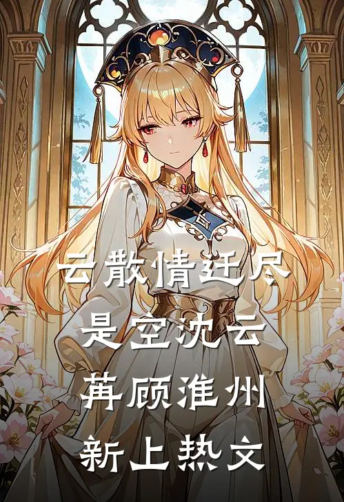 格局打开后，我把公司端了在线阅读