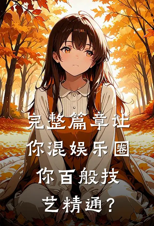 完整篇章让你混娱乐圈，你百般技艺精通？