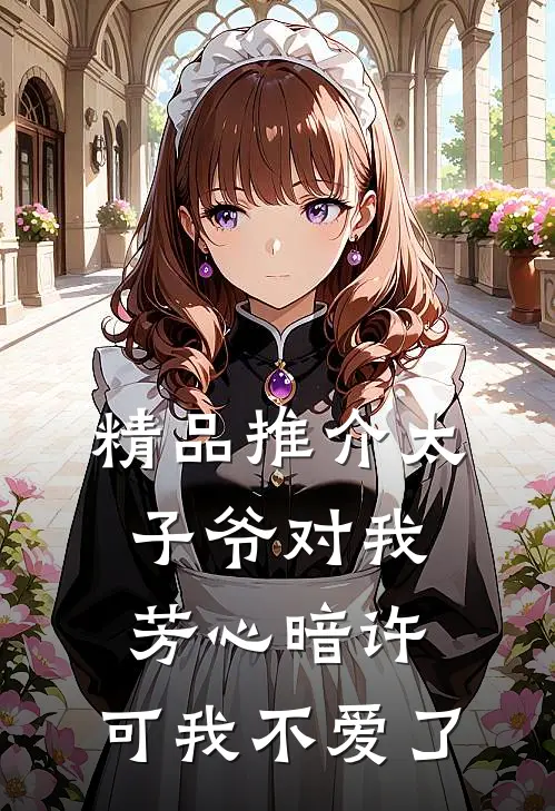 精品推介太子爷对我芳心暗许，可我不爱了