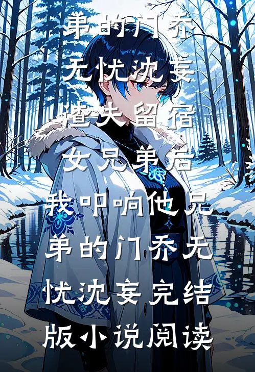 表弟4S店讹我28万，我让他直接破产林辰赵雯小说