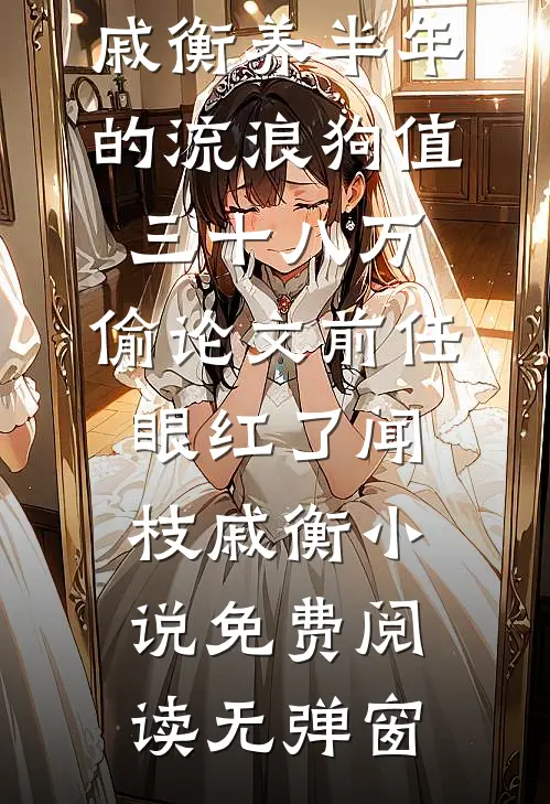 和丈母娘互恨三年，过年一对账我俩傻眼了全局