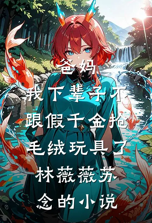 改嫁暴君后已完结