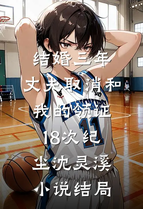 不是？死对头这心是我能读的吗？最后结局