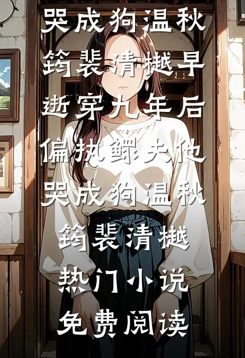 寡妇高嫁？马夫又争又抢爆款宝藏
