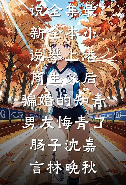 首富男友装瞎骗我捐眼角膜完整