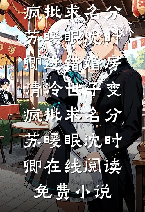 枭雄穿成世子：开局就是地狱级难度全文阅读最新