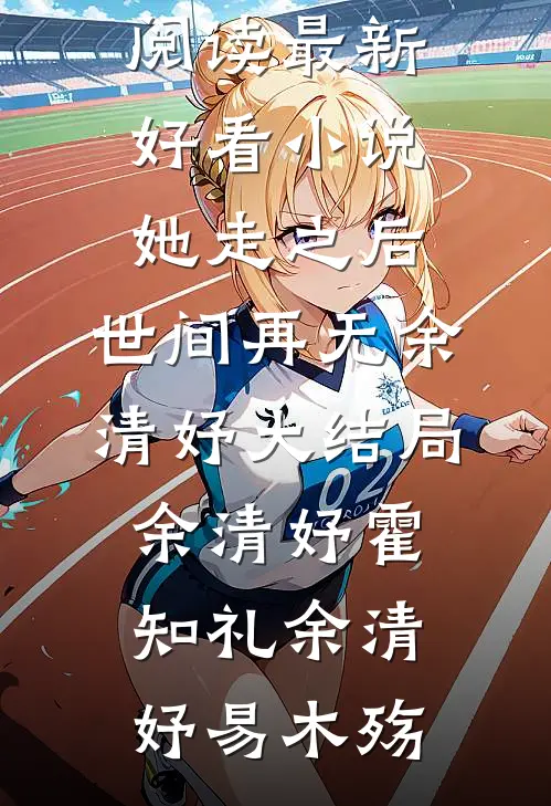 弹指间繁华落幕良心推荐