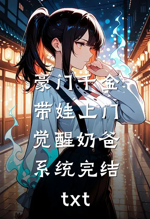 哥哥的女友是病娇许若若周向南全文+免费