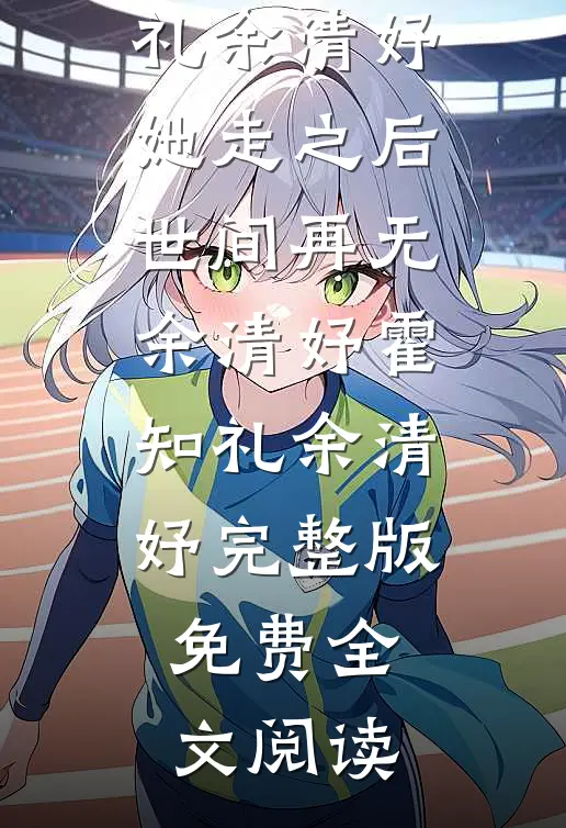 装弱大小姐专治媚男辅导员异常火爆