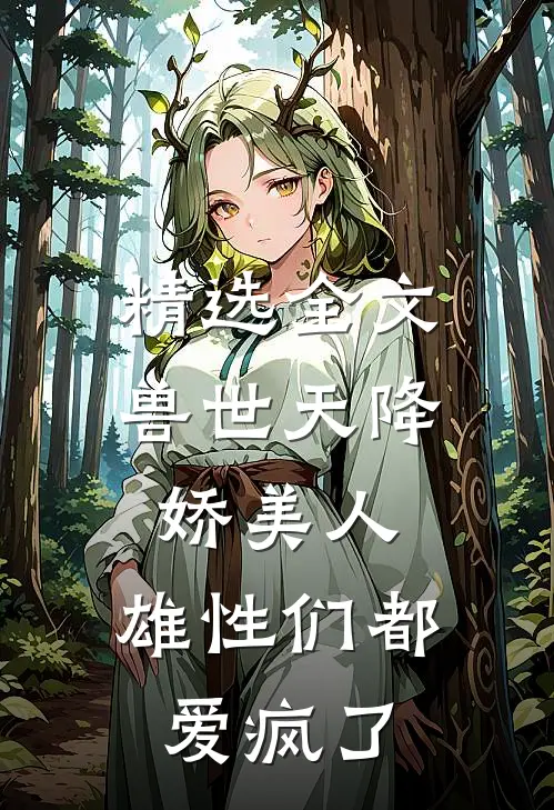 精选全文兽世天降娇美人，雄性们都爱疯了