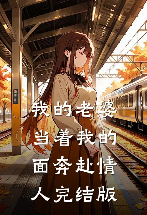 我的老婆，当着我的面奔赴情人完结版