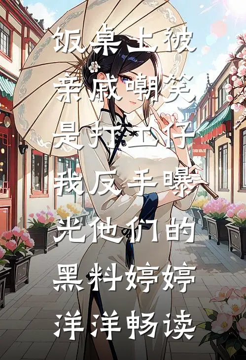 塞北风雪吹不到江南最新热门小说