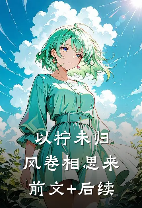 谎言背后的心跳结局+番外