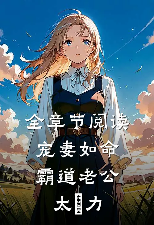 全章节阅读宠妻如命：霸道老公太給力