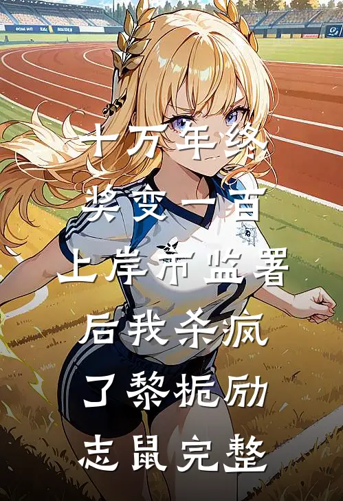 未婚妻与养子逼我抛卖股票后，我笑了by