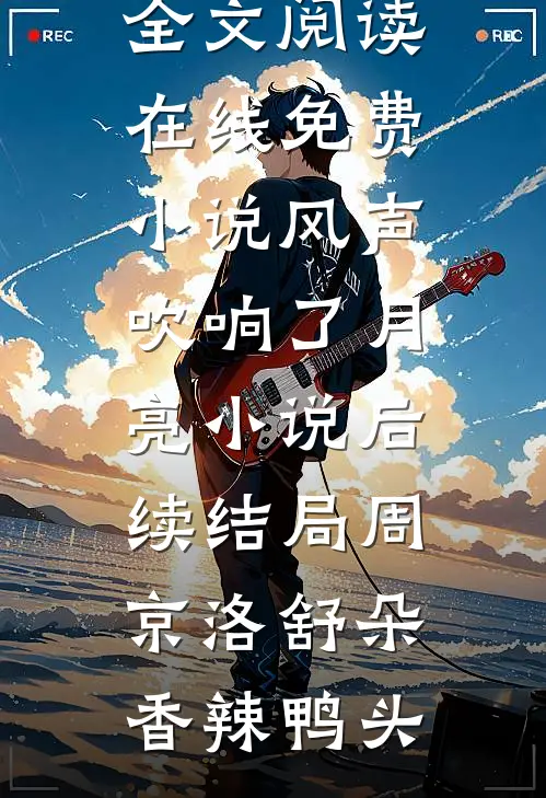 我的高敏感情绪绑定公司股价后，总裁的白月光悔疯了连载