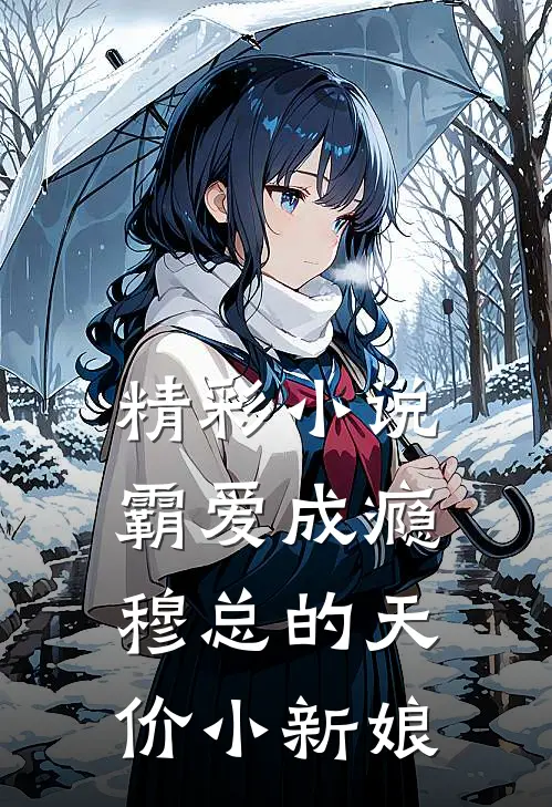 精彩小说霸爱成瘾：穆总的天价小新娘