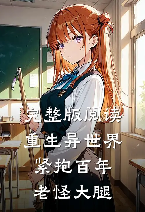 完整版阅读重生异世界：紧抱百年老怪大腿