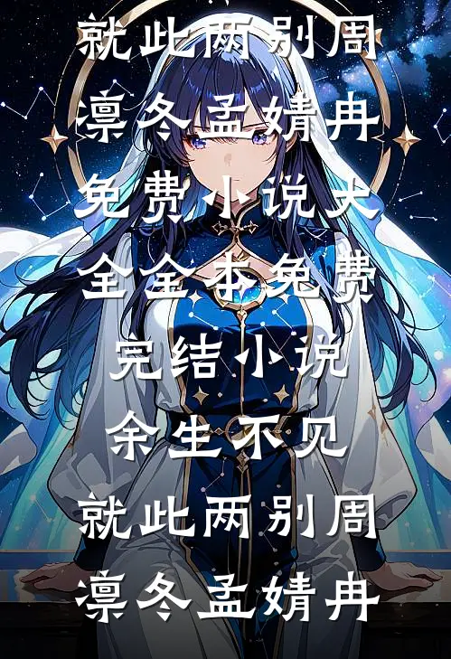 主动陷入沉睡后，清冷上神入魔了全文章节
