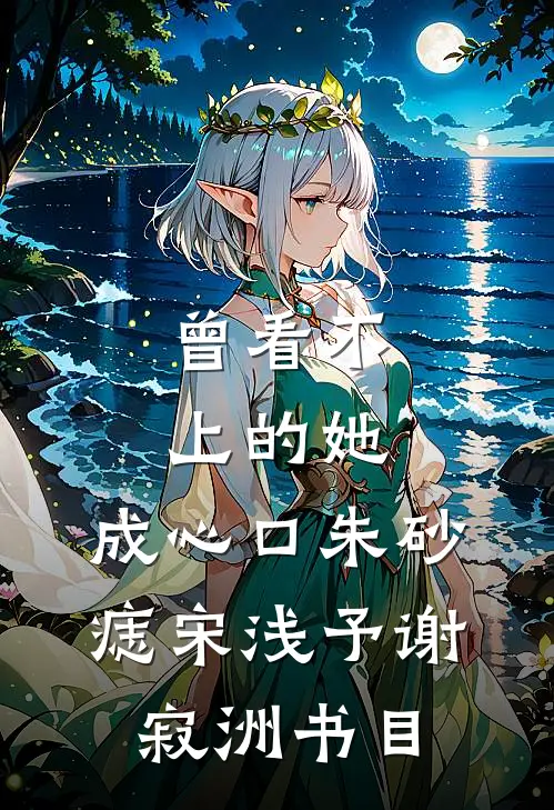 大乾皇帝，从开荒戍边小兵开始目录