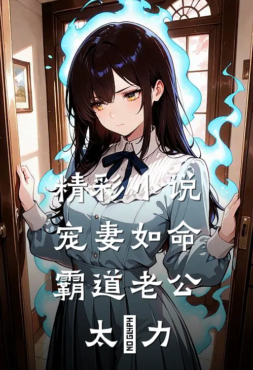 精彩小说宠妻如命：霸道老公太給力