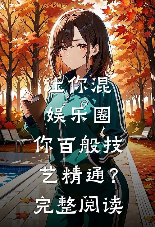 让你混娱乐圈，你百般技艺精通？完整阅读