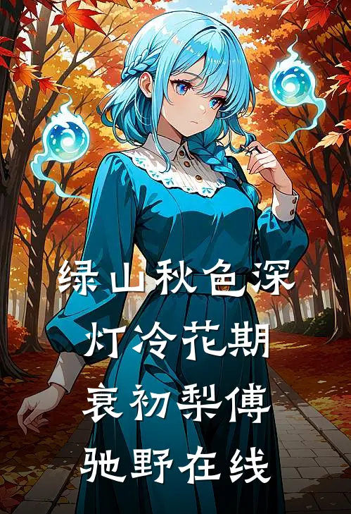 丁克未婚夫送青梅一个孩子，我改嫁竹马后他悔疯了完整文集阅读