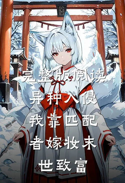 完整版阅读异种入侵，我靠匹配者嫁妆末世致富