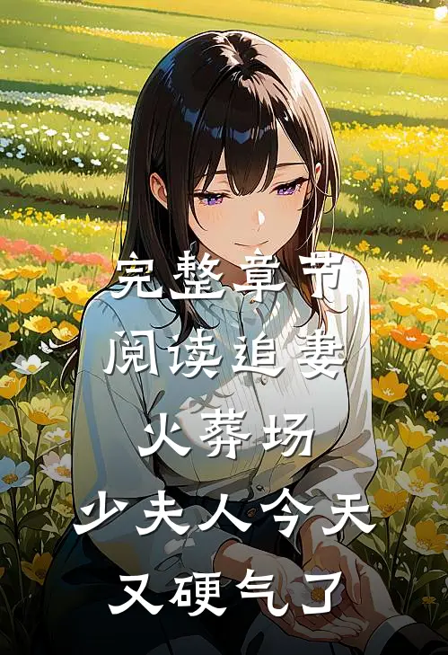 完整章节阅读追妻火葬场：少夫人今天又硬气了
