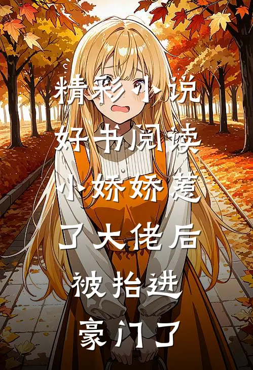 精彩小说好书阅读小娇娇惹了大佬后,被抬进豪门了