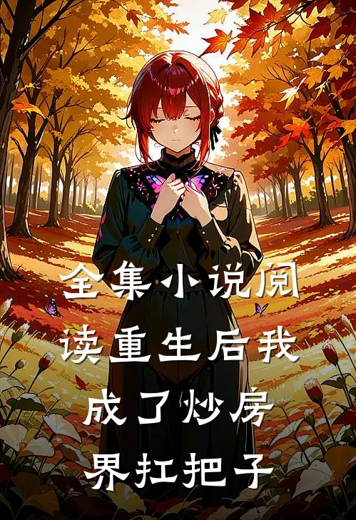 全集小说阅读重生后我成了炒房界扛把子