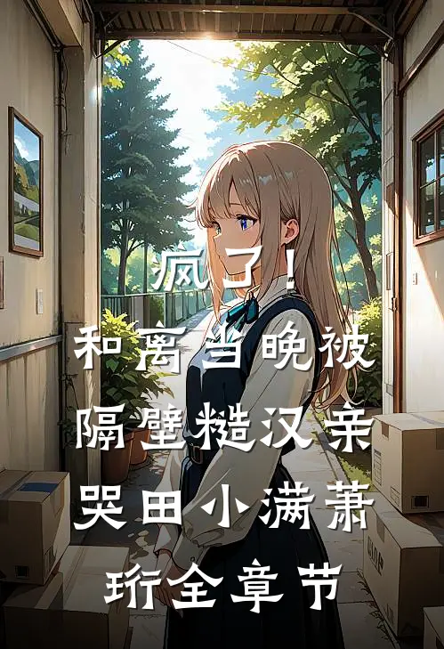 取消婚约后，前女友哭求我原谅在线看