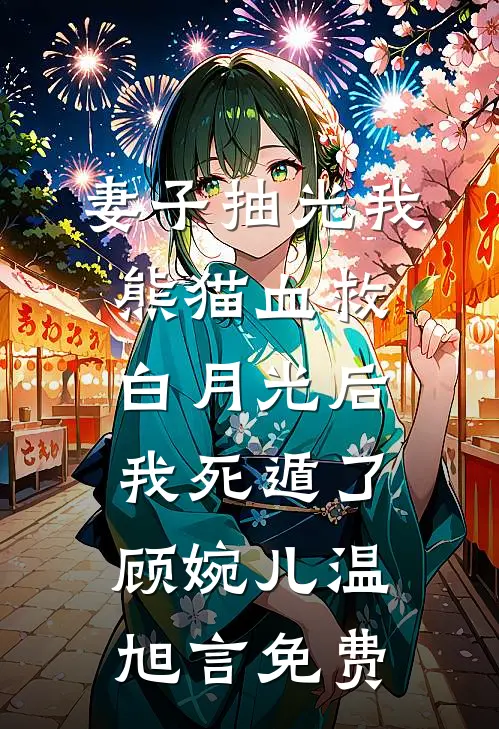 因为一千块高速费，我将妻子扔在服务区完整阅读