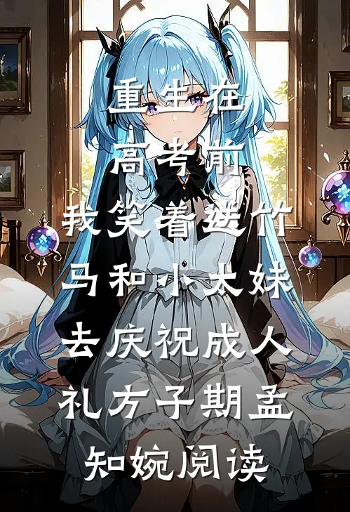 刚认回首富爹，你竟要现场分家？陈凡陈雄后续+全文