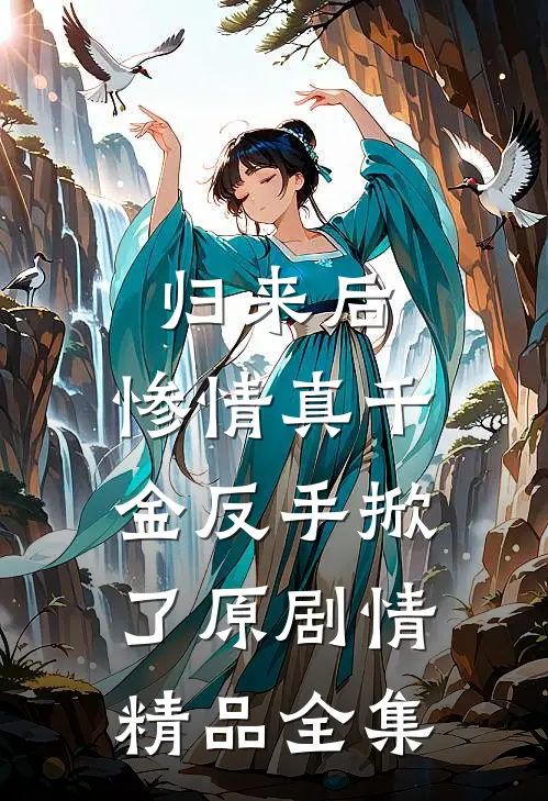 归来后，惨情真千金反手掀了原剧情精品全集