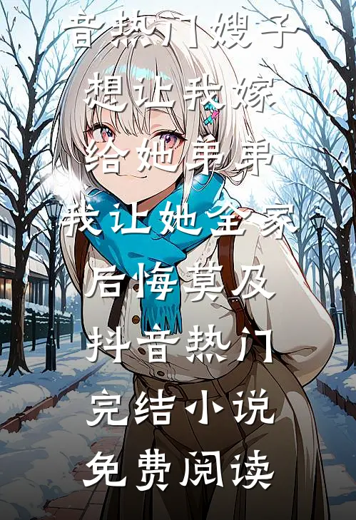 十年情深成遗憾小说大结局