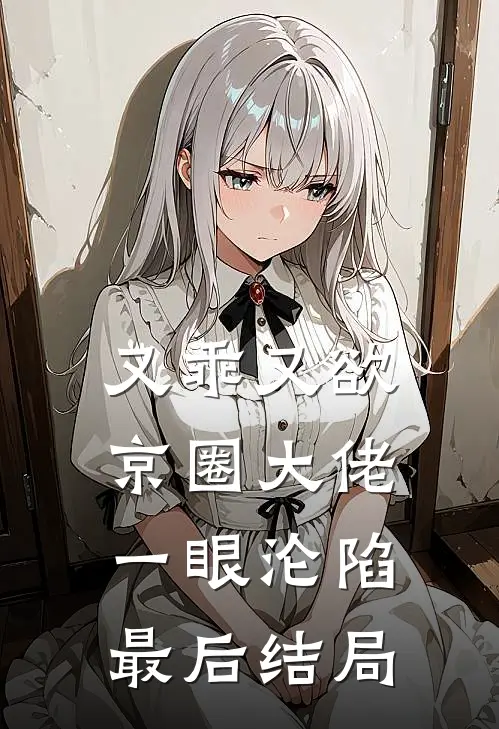 结婚前一天，妻子和她的小学弟在演唱会热吻小说免费