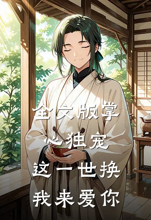 全文版掌心独宠：这一世换我来爱你