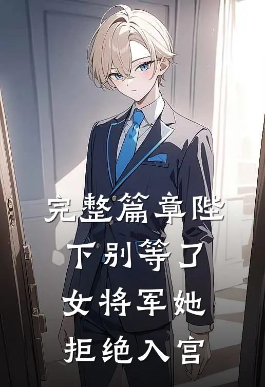 完整篇章陛下别等了，女将军她拒绝入宫