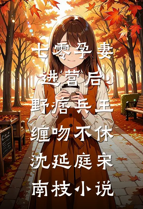 许你欢颜，放你自由番外