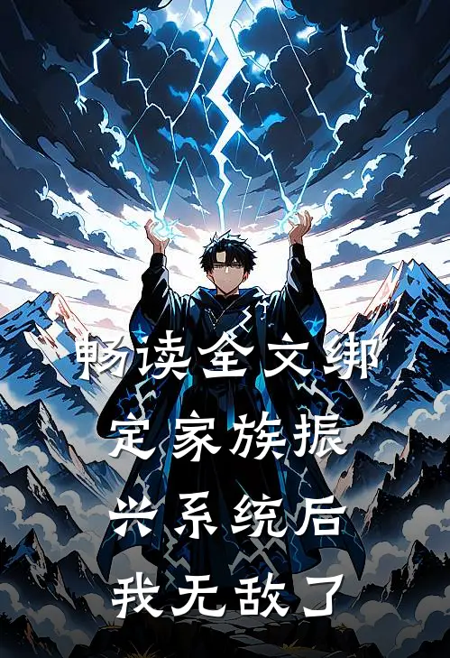 畅读全文绑定家族振兴系统后，我无敌了