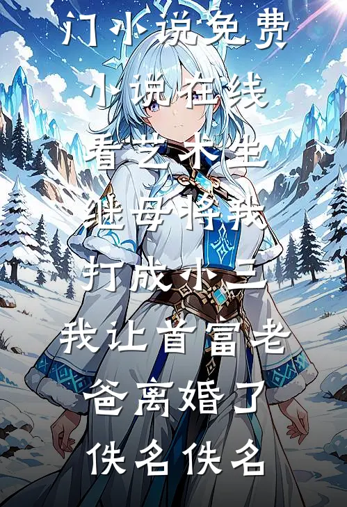 我是公司的财神，总裁白月光却把我开除了夏诗琪林婉歌无删减+无广告