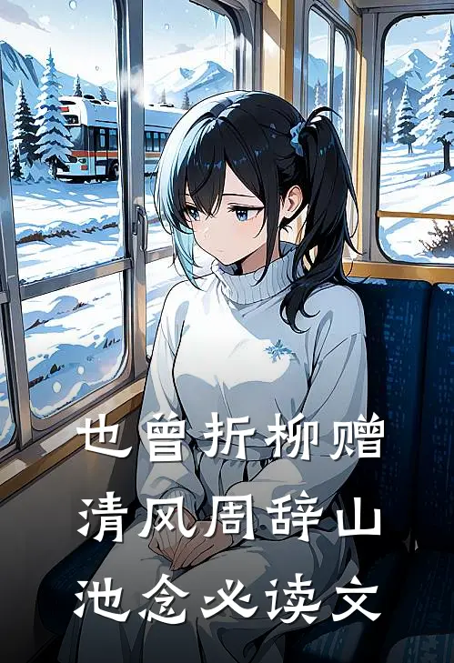 福宝能听兽语，认个军官爸当团宠免费阅读全文