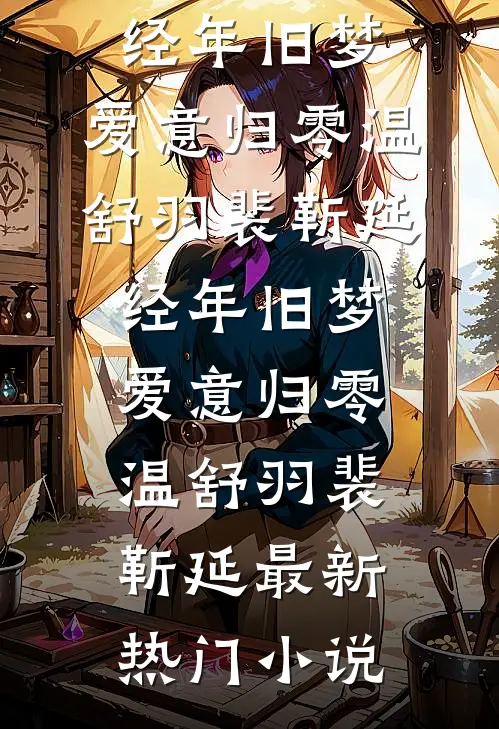 山河无恙，思念无声林婉棠霍瑾年全局