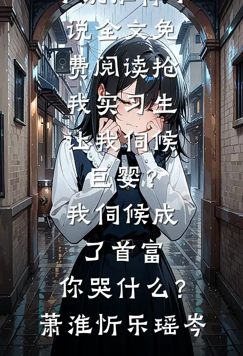 十里洋场：王妃回朝，万兽俯首