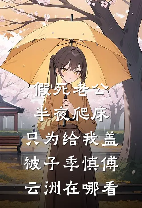 他很好哄许清瑶陆诚后续+完结